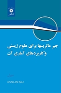 جبر ماتریسها برای علوم زیستی و کاربرهای آماری آن
