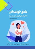 عاشق خودت باش