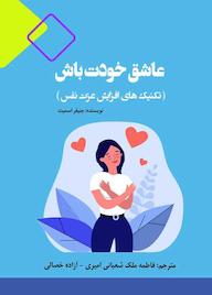 کتاب عاشق خودت باش اثر جنیفر اسمیت نشر برگ و باد