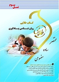 کتاب طلایی روانشناسی یادگیری نشر انتشارات مولفین طلایی   