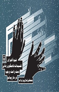 کتاب شیوۀ اجرای تقسیمات ناهمگونِ زمانیِ دست راست و چپ در ساز پیانو نشر انتشارات سوره مهر   