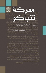 کتاب معرکۀ تنباکو نشر انتشارات دانشگاه شهید بهشتی   