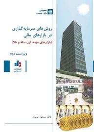 کتاب روشهای سرمایهگذاری در بازارهای مالی مسعود نوروزی نشر انتشارات بورس