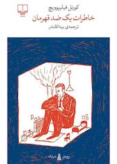 خاطرات یک ضدقهرمان