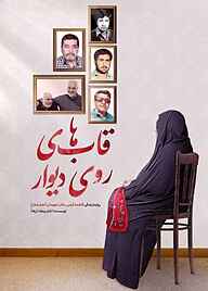 کتاب قاب‌های روی دیوار نشر حماسه یاران   