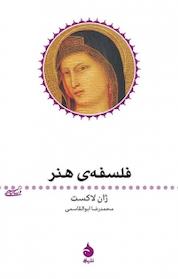 کتاب فلسفه ی هنر اثر ژان لاکست نشر ماهی