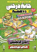خانه درختی جلد 5