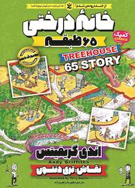 کتاب خانه درختی جلد 5 اندی گریفیتس نشر نگاه آشنا