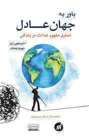 کتاب باور به جهان عادل اثر ملوین لرنر نشر انتشارات کتیبه پارسی