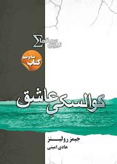 کوالسکی عاشق جلد 3/5