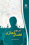 آثار حقوقی فضای مجازی