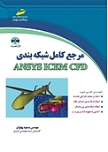 مرجع کامل شبکه بندی ANSYS ICEM CFD