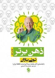 کتاب ذهن برتر اثر تونی بازان نشر پل