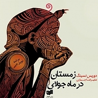 زمستان در ماه جولای