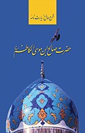 شرح ح�ال و زیارت نامه حضرت صالح ابن موسی الکاظم(ع)