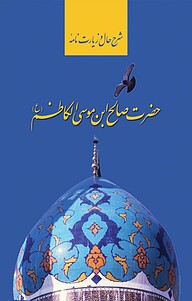 کتاب شرح حال و زیارت نامه حضرت صالح ابن موسی الکاظم(ع) نشر زرین و سیمین   