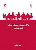 واکاوی مهمترین مسائل اجتماعی شهر بندرعبا�س جلد 10