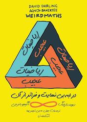 کتاب ریاضیات عجیب اثر دیوید دارلینگ نشر انتشارات مازیار