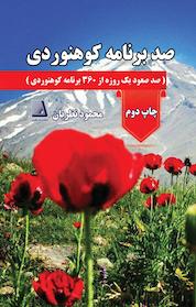 کتاب صد برنامه کوهنوردی اثر محمود نظریان نشر انتشارات نظری