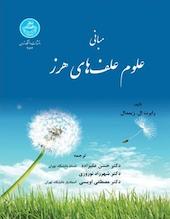 مبانی علوم علف های هرز