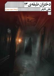 کتاب دختران طبقه 13 هلن فایفر نشر گویا