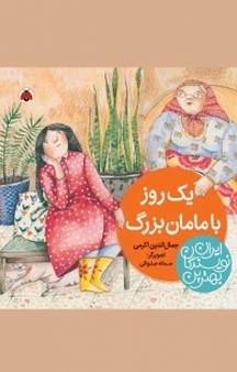 مجموعه بهترین نویسندگان ایران، یک روز با مامان بزرگ