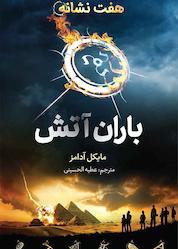 کتاب باران آتش جلد 1 اثر مایکل آدامز نشر طوطی