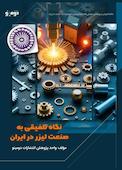 ن�گاه تلفیقی به صنعت لیزر در ایران