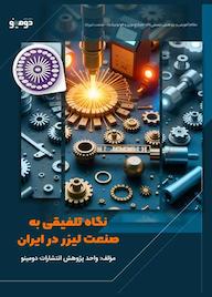 کتاب نگاه تلفیقی به صنعت لیزر در ایران اثر واحد پژوهش انتشارات دومینو نشر دومینو