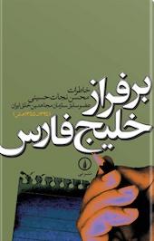 بر فراز خلیج فارس