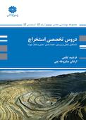دروس تخصصی استخراج