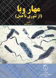 کتاب مهار وبا نشر دانشگاه تربیت مدرس   