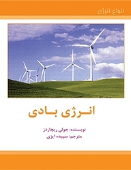 کتاب انرژی بادی به نشر (آستان قدس رضوی)