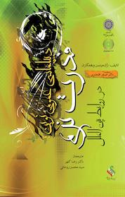 کتاب دیپلماسی عمومی نوین اثر و همکاران نشر دانشگاه امام صادق (ع)
