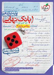 کتاب بانک نهایی ریاضی و آمار 3 با 20 تمام میشه اثر آرش عمید نشر انتشارات خیلی سبز
