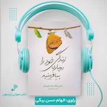 زندگی خود را دوباره بیافرینید