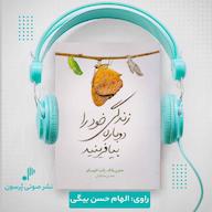 کتاب صوتی زندگی خود را دوباره بیافرینید جانت اس کلوسکو پرسون