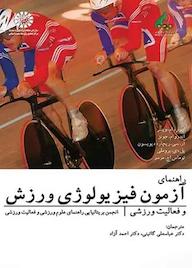 کتاب راهنمای آزمون فیزیولوژی ورزش و فعالیت ورزشی انجمن بریتانیایی راهنمای علوم ورزشی و فعالیت ورزشی نشر انتشارات سمت
