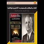 غلبه بر شیطان، راز رسیدن به آزادی و موفقیت