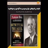 کتاب صوتی غلبه بر شیطان، راز رسیدن به آزادی و موفقیت ناپلئون هیل یاسین قاسمی‌بجد