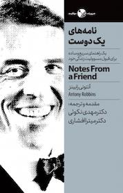 کتاب نامه های یک دوست اثر آنتونی رابینز نشر انتشارات نگاه نوین