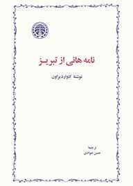 کتاب  نامه‌هایی از تبریز نشر انتشارات خوارزمی