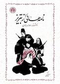 نامه‌هایی از تبریز