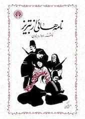 نامه‌هایی از تبریز