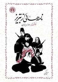 کتاب نامههایی از تبریز اثر ادوارد براون نشر انتشارات خوارزمی