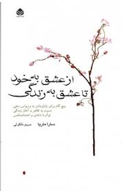 کتاب از عشق به خود تا عشق به زندگی اثر سارا ماریا نشر قطره