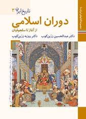 دوران اسلامی از آغاز تا سلجوقیان  تاریخ ایران 3