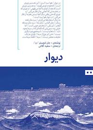 کتاب دیوار جان لنچستر نشر هیرمند