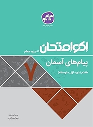 کتاب اکو امتحان پیام های آسمان هفتم نشر انتشارات کاگو   