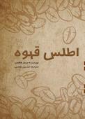 اطلس قهوه
